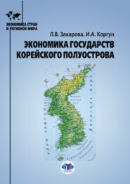 Экономика государств Корейского полуострова