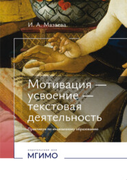 Мотивация – усвоение – текстовая деятельность. Практикум по иноязычному образованию
