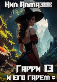 Гарри и его гарем — 13