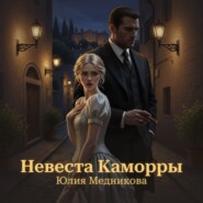 Невеста Каморры