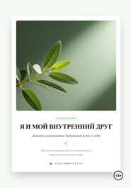Я и мой внутренний друг. Дневник самооценки: бережный путь к себе