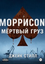 Моррисоn: Мертвый груз