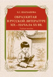 Образ Китая в русской литературе XIX – начала XX вв.
