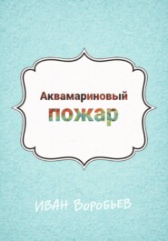 Аквамариновый пожар