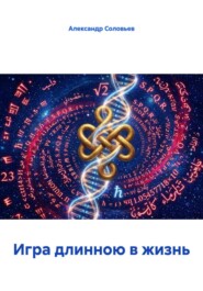 Игра длинною в жизнь