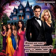 Жена на час: вампиров просьба не беспокоить!