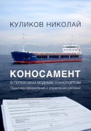 Коносамент в перевозках водным транспортом