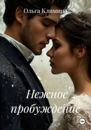 Нежное пробуждение