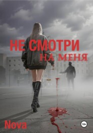 Не смотри на меня