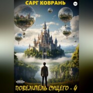 Повелитель Сущего - 4