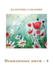 Невидимые нити – 4