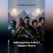 Наблюдатель Книга 1 Эффект Иного