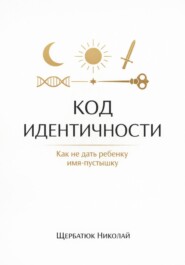 Код идентичности: Как не дать ребенку имя-пустышку