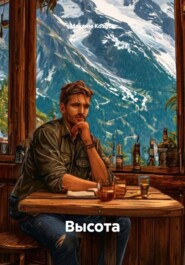 Высота