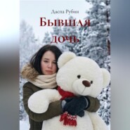 Бывшая дочь