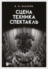 Сцена, техника, спектакль. Учебное пособие. 4-е издание, стереотипное