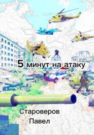 5 минут на атаку