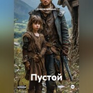 Пустой