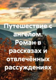 Путешествие с ангелом. Роман в рассказах и отвлечённых рассуждениях