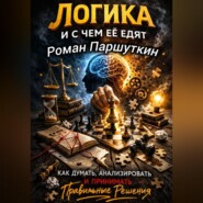 Логика и с чем её едят