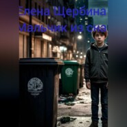 Мальчик из сна