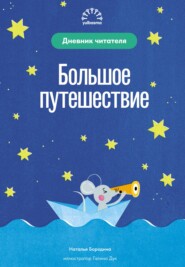 Большое путешествие. Дневник читателя