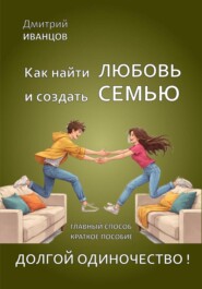 Как найти любовь и создать семью. + Демография