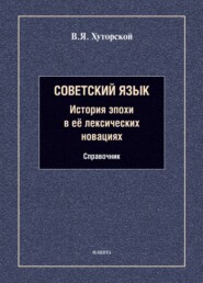 Советский язык. История эпохи в её лексических новациях. Справочник