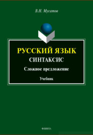 Русский язык: Синтаксис (Сложное предложение). Учебник