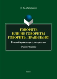 Говорить или не говорить? Говорить. Правильно! Речевой практикум для взрослых