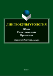 Лингвокультурология: общая, сопоставительная, прикладная. Энциклопедический словарь