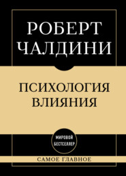 Психология влияния: самое главное