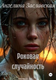 Роковая случайность