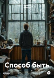 Способ быть