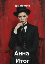Анна. Итог