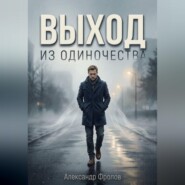 Выход из одиночества