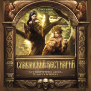 Славянский бестиарий. Кто прячется в лесах, болотах и полях