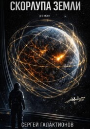 Скорлупа земли
