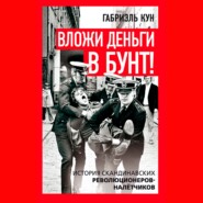 Вложи деньги в бунт! История скандинавских революционеров-налетчиков