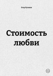 Стоимость любви