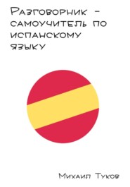 Разговорник – самоучитель по испанскому языку