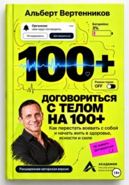 Договориться с телом на 100+