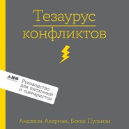 Тезаурус конфликтов. Руководство для писателей и сценаристов