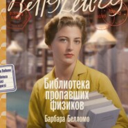 Библиотека пропавших физиков