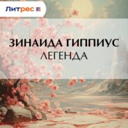 Легенда