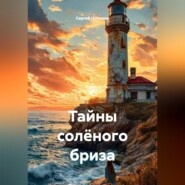 Тайны солёного бриза