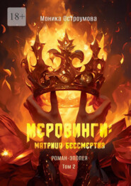 Меровинги: матрица бессмертия. Роман-эпопея. Том 2