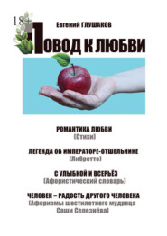 Повод к любви. Романтика любви (Стихи). Легенда об Императоре-отшельнике (Либретто). С улыбкой и всерьёз (Афористический словарь). Человек – радость другого человека (Афоризмы шестилетнего мудреца Саши Селезнёва)