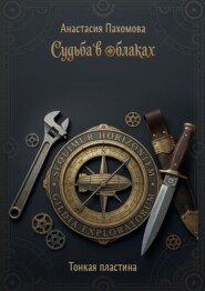 Судьба в облаках. Тонкая пластина