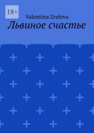 Львиное счастье